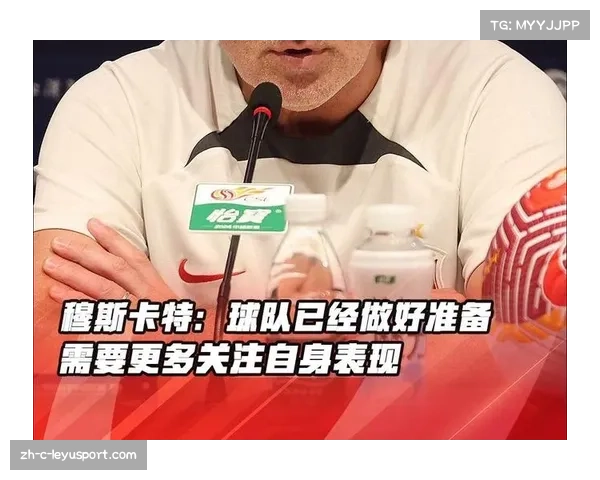 穆斯卡特强调:在心态与精神力上做好充分准备是成功的关键 穆斯卡特强调:在心态与精神力上做好充分准备是成功的关键